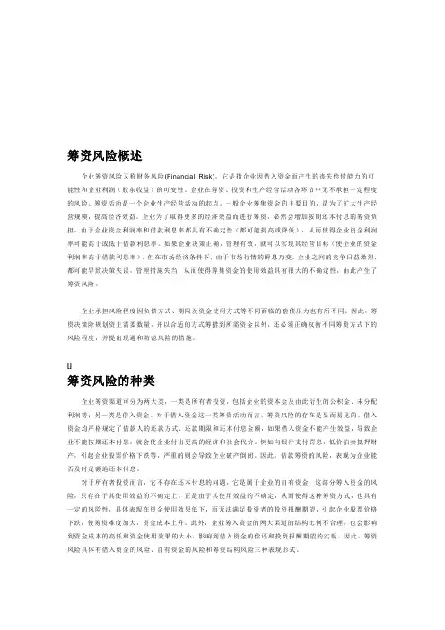 筹资风险的种类、管理与控制(doc 7页)