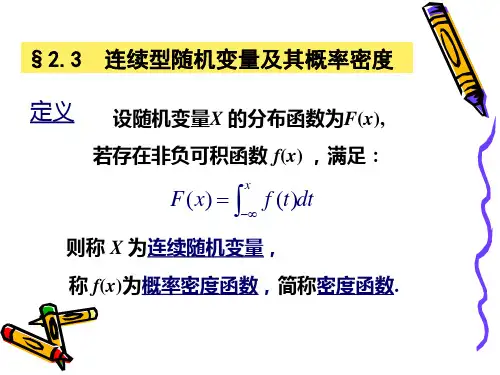 概率论与数理统计2.3
