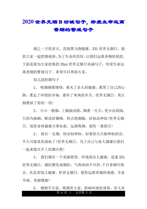 20xx世界无烟日劝诫句子,珍爱生命远离香烟的警戒句子.doc