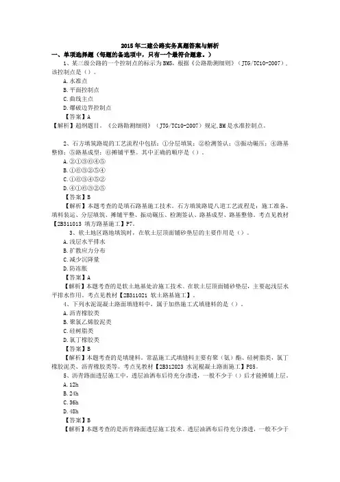 2015年二建公路工程管理与实务真题(完整版)