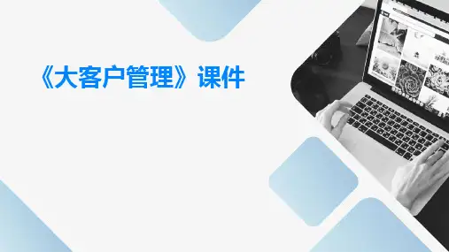 《大客户管理》课件