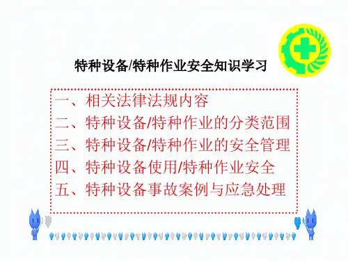 特种设备安全知识培训教材
