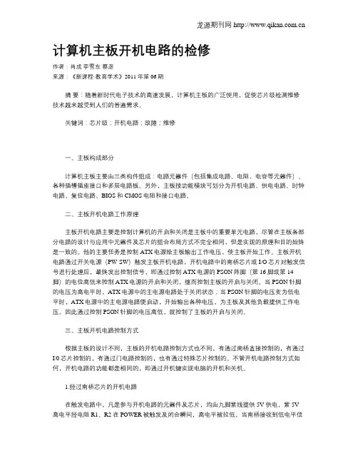 计算机主板开机电路的检修