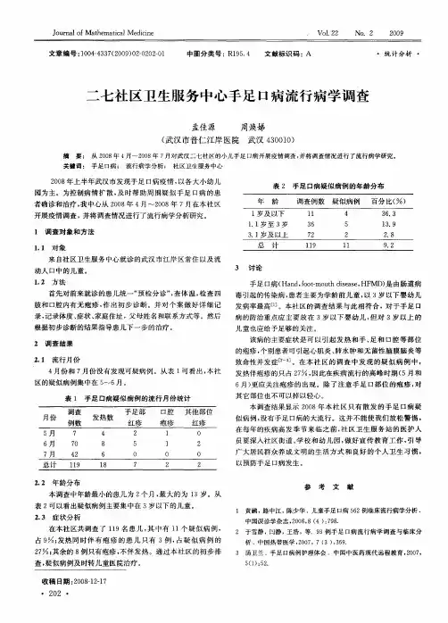 二七社区卫生服务中心手足口病流行病学调查