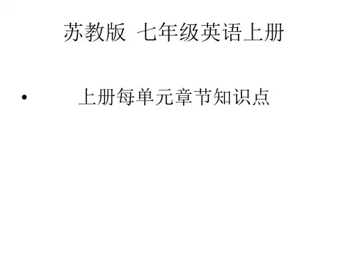 苏教版七年级英语每章知识点词汇 教学
