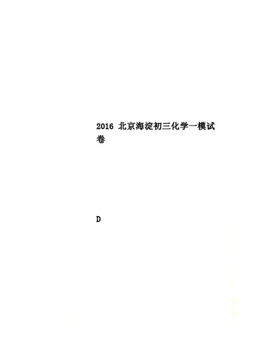 2016北京海淀初三化学一模试卷
