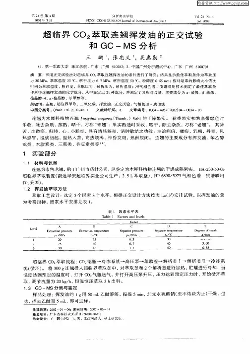 超临界CO2萃取连翘挥发油的正交试验和GC—MS分析