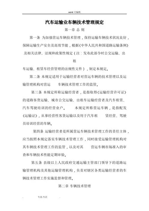 营运车辆技术管理规定