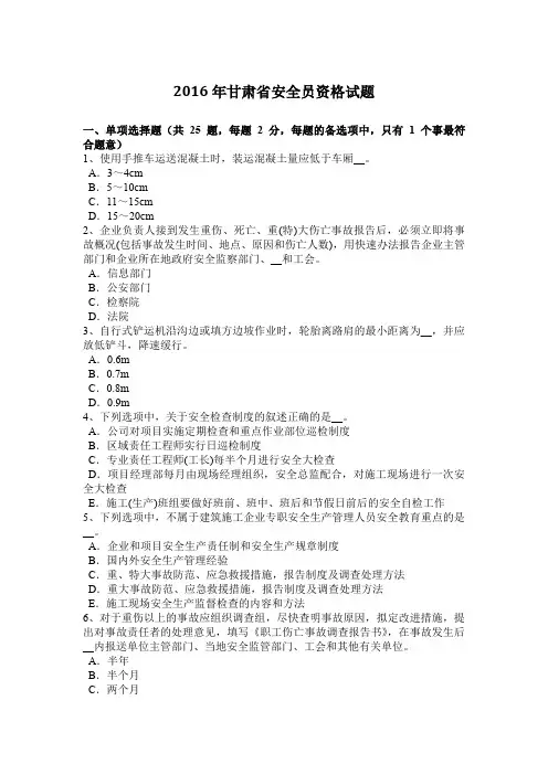 2016年甘肃省安全员资格试题
