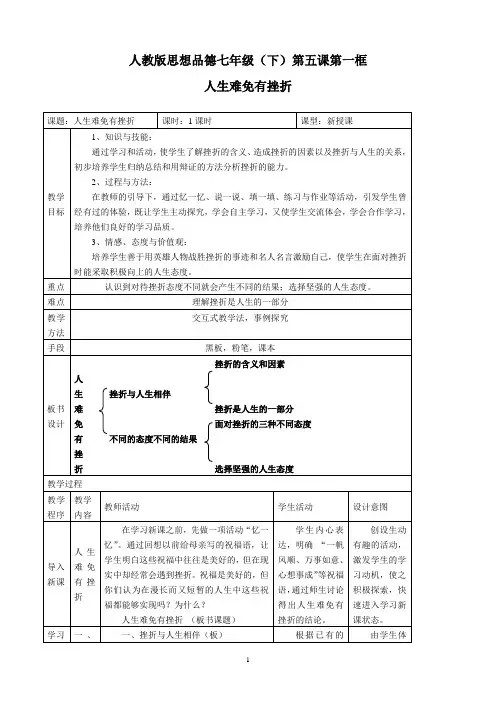 《人生难免有挫折》教案