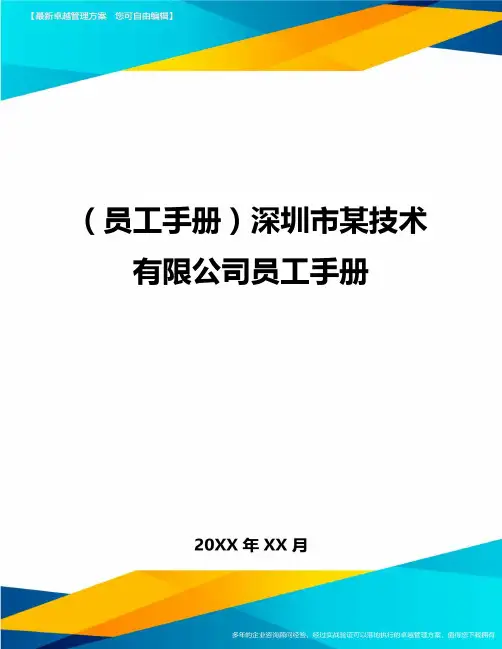 2020年员工手册深圳市某技术有限公司员工手册完整版