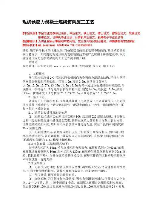 现浇预应力混凝土连续箱梁施工工艺