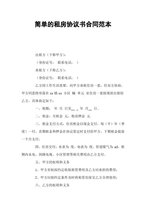 简单的租房协议书合同范本 