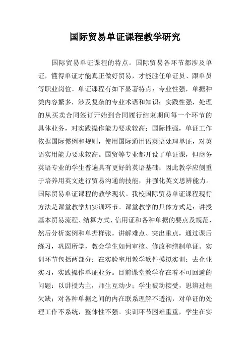 国际贸易单证课程教学研究