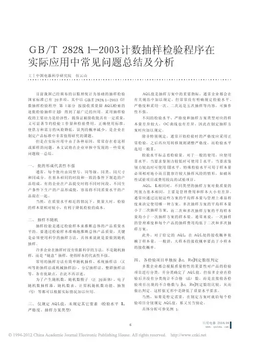 GB_T2828_1_2003计数抽样检验程序在实际应用中常见问题总结及分析
