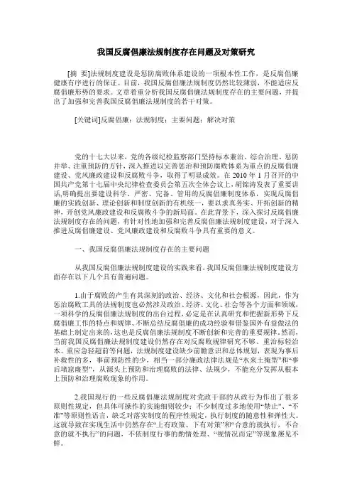 我国反腐倡廉法规制度存在问题及对策研究