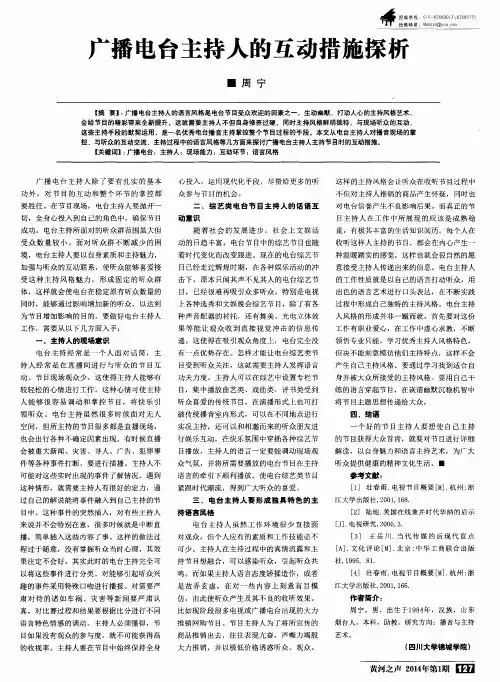 广播电台主持人的互动措施探析