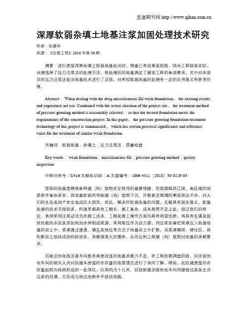 深厚软弱杂填土地基注浆加固处理技术研究