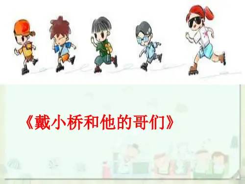 《戴小桥和他的哥们》第二课时