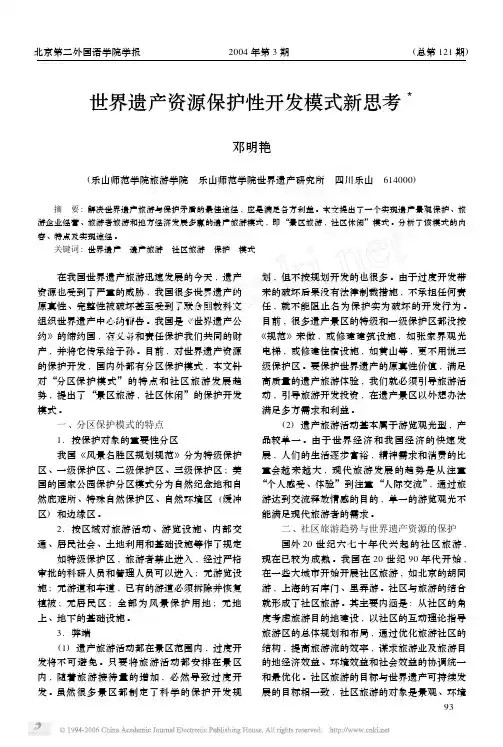世界遗产资源保护性开发模式新思考