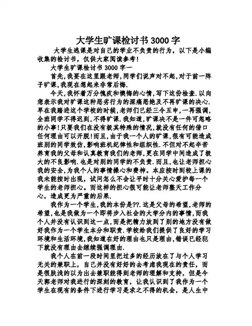 大学生旷课检讨书3000字