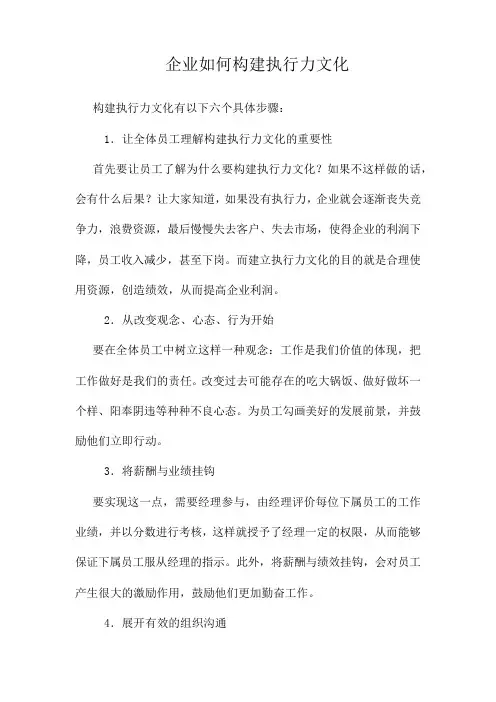 企业如何构建执行力文化