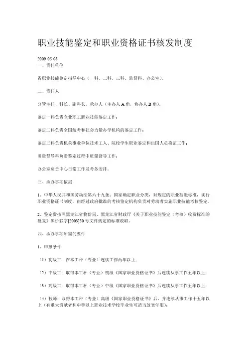 职业技能鉴定和职业资格证书核发制度