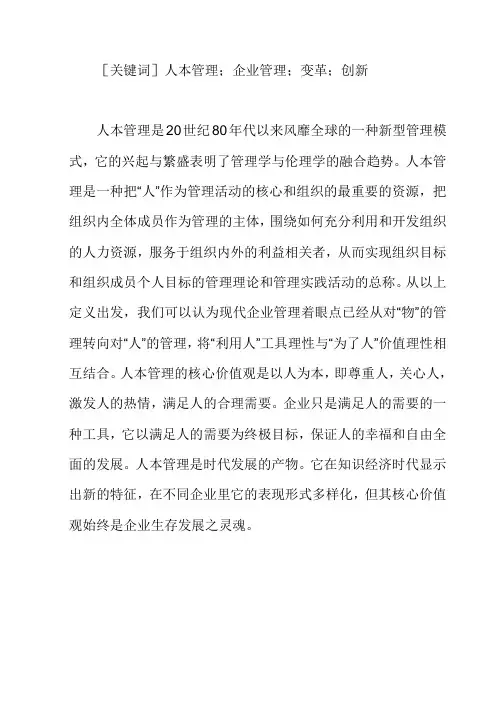 论人本管理对企业未来发展的影响