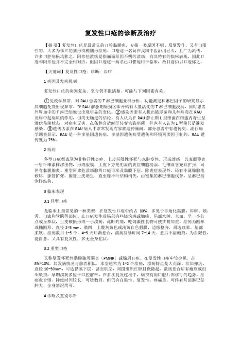 复发性口疮的诊断及治疗