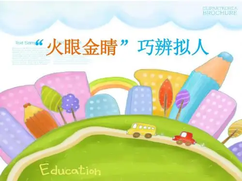 火眼金睛识拟人