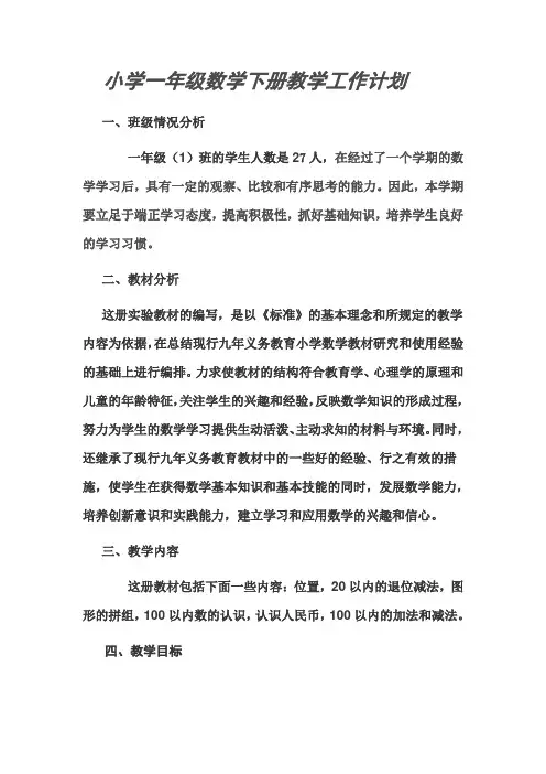 小学一年级数学下册教学工作计划