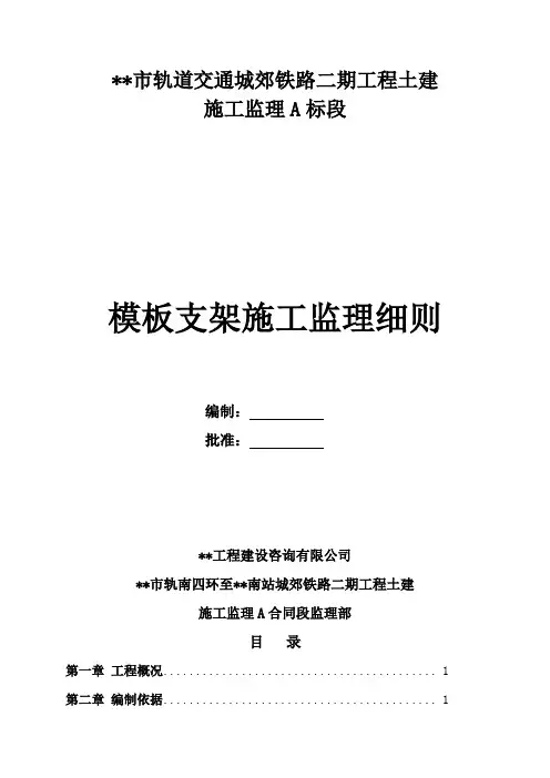 地铁工程模板支架工程监理细则