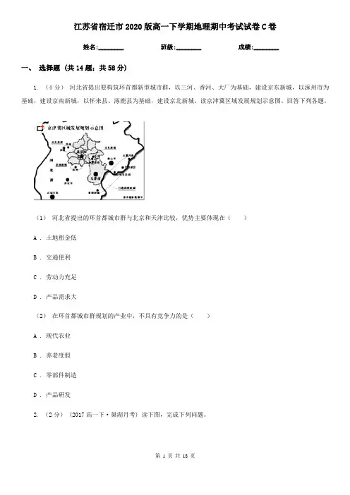 江苏省宿迁市2020版高一下学期地理期中考试试卷C卷