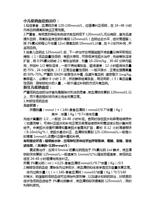 低钠血症补液