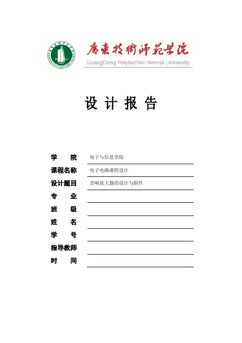 音响放大器的设计与制作