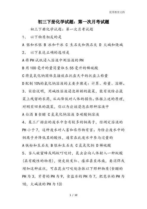 初三下册化学试题：第一次月考试题