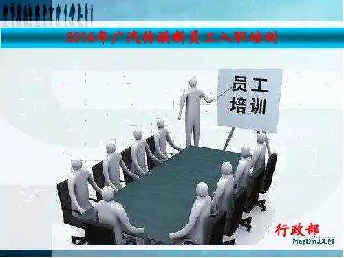 2016广汽传祺新员工入职培训