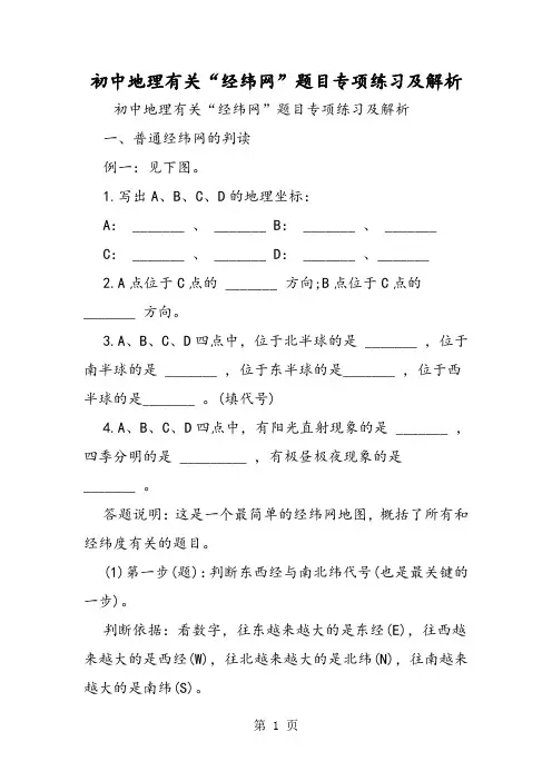 精选-初中地理有关“经纬网”题目专项练习及解析-word文档