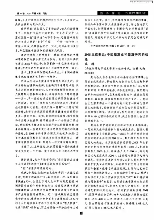 2008北京奥运：中国旅游业和旅游研究的机遇