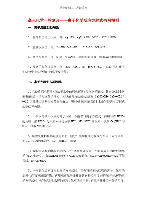 高三化学一轮复习离子化学反应方程式书写规则