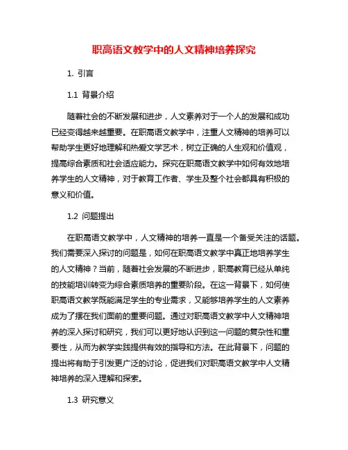 职高语文教学中的人文精神培养探究