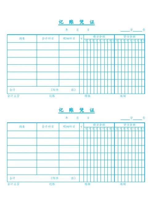 记账凭证模板