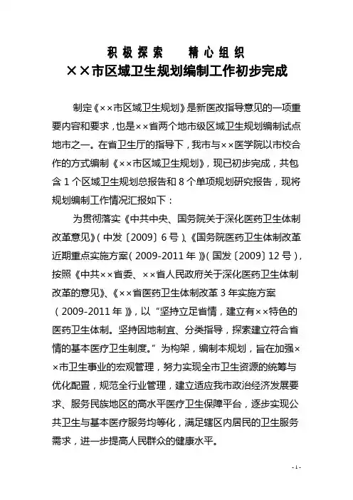 制定区域卫生规划交流材料
