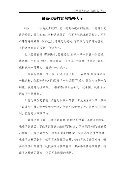 最新优美排比句摘抄大全