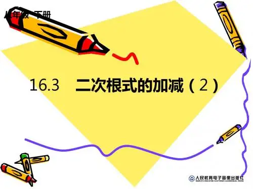 人教版-数学-八年级下-第16章-16.3二次根式的加减第二课时(陈岳)