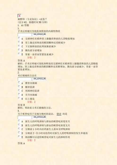 麻醉师专业知识-试卷7_真题(含答案与解析)-交互