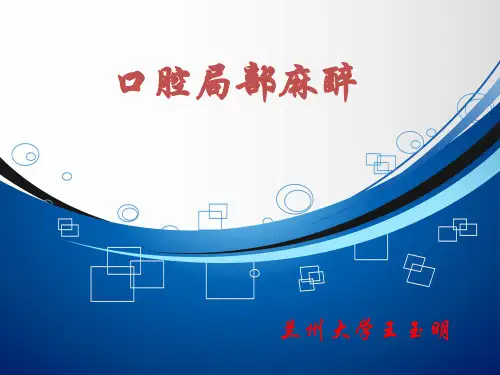 口腔局部麻醉课件