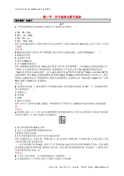 分子晶体与原子晶体练习 新人教版选修3