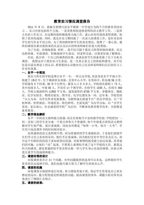 教育实习情况调查报告