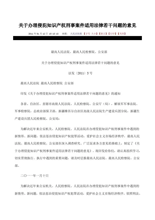 关于办理侵犯知识产权刑事案件适用法律若干问题的意见